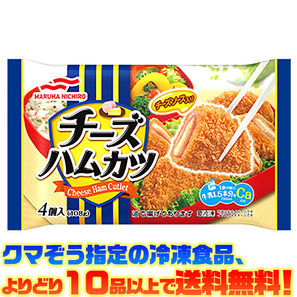 クマぞう指定の冷凍食品(このページの商品も含む)、よりどり10品以上で送料無料！ (※システム上、一度送料が加算されます。当店にてご注文を確認した際に送料を修正いたしております。) 冷凍食品の送料は以下の通りになります。 よりどり5品未満 : 送料890円 5品〜9品 : 送料680円 10品以上 : 送料無料 ●冷めてもなめらかなチーズソースをチョップドハムで包んで揚げたハムカツ。 ■内容量：4個入(108g) ■調理方法：レンジ ■栄養成分：1個(27g)あたり エネルギー 89kcal たんぱく質 2.4g 脂質 5.8g 炭水化物 6.7g ナトリウム 156mg 食塩相当量 0.4g カリウム 25mg リン 59mg カルシウム 112mg ■アレルギー物質：小麦、卵、乳成分、大豆、鶏肉 【関連ワード】 簡単・手軽・冷凍食品・保存・惣菜・おかず メーカー欠品等でお時間がかかる場合は 別途ご案内致します。377円（税込・よりどり10品以上で送料無料）お客様へのお願い 昨今の廃プラスチック・マイクロプラスチックによる環境問題からビニール袋の削減が求められています。 お客様には大変ご迷惑をおかけいたしますが、2020年4月末よりビニール袋の梱包を終了いたします。 なにとぞご理解を賜りますようお願い申し上げます。 &nbsp; ●冷めてもなめらかなチーズソースをチョップドハムで包んで揚げたハムカツ。 この中の冷凍食品(このページの商品も含む)、 よりどり10品以上で (※システム上、一度送料が加算されます。当店にてご注文を確認した際に送料を修正いたしております。) 冷凍食品の送料は以下の通りになります。 よりどり5品未満 : 送料890円 5品〜9品 : 送料680円 10品以上 : 送料無料