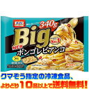 【冷凍食品 よりどり10品以上で送料無料】オーマイ BIGボンゴレビアンコ 340g(一人前)電子レンジで簡単調理!