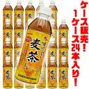 【送料無料!】サンガリア すばらしい麦茶 500ml ×24本入り
