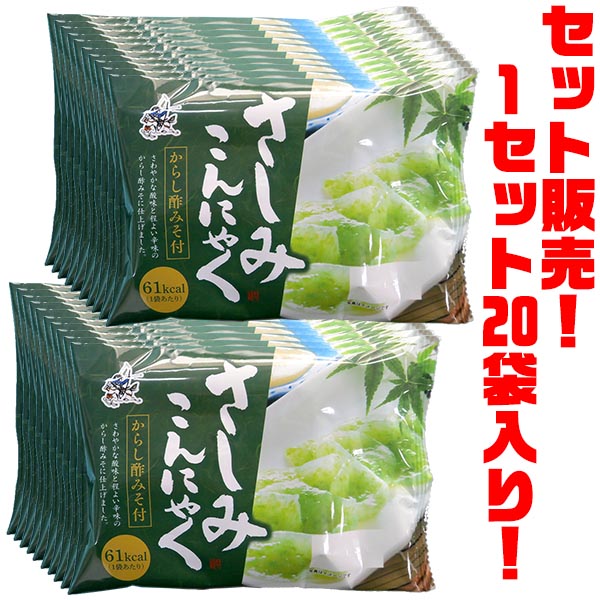 【送料無料！】アクツコンニャク さしみこんにゃく　からし酢みそ付 135g ×20袋入り