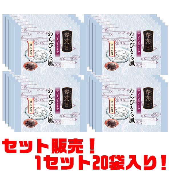 【送料無料！】アクツコンニャク 琴蒟甘　わらびもち風黒みつ付き 125g ×20袋入り冷やしても美味しい、夏の定番和菓子です。 1