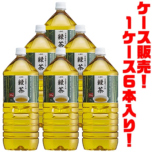 【送料無料！】LDC お茶屋さんの緑茶2L ×6本入り鹿児島県産茶葉100%使用