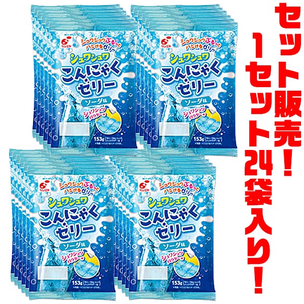 【送料無料！】関越物産 こんにゃくゼリーソーダ味シュワシュワパウダー付き 153g ×24袋入り