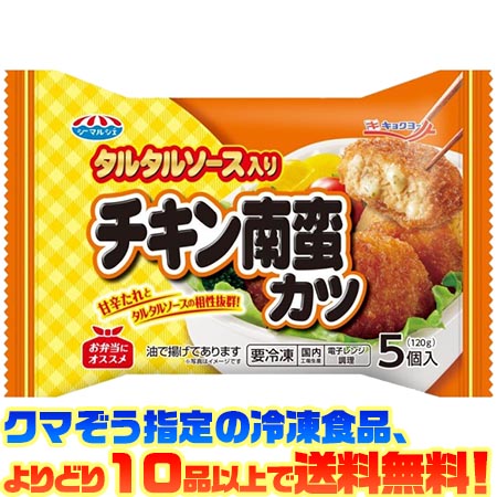 クマぞう指定の冷凍食品(このページの商品も含む)、よりどり10品以上で送料無料！ (※システム上、一度送料が加算されます。当店にてご注文を確認した際に送料を修正いたしております。) 冷凍食品の送料は以下の通りになります。 よりどり5品未満 : 送料890円 5品〜9品 : 送料680円 10品以上 : 送料無料 ●国産鶏肉を使ったチキンカツにタルタルソースを入れ、南蛮たれをかけました。 ■内容量：100g(5個) ■調理方法：レンジ ■栄養成分：1個(20g)あたり エネルギー 58kcal たんぱく質 1.7g 脂質 3.1g 炭水化物 5.7g 食塩相当量 0.3g ■アレルギー物質：卵、小麦、乳成分、鶏肉、大豆、ゼラチン 【関連ワード】 冷凍食品・手軽・おかず・弁当・惣菜・簡単 メーカー欠品等でお時間がかかる場合は 別途ご案内致します。307円（税込・よりどり10品以上で送料無料）お客様へのお願い 昨今の廃プラスチック・マイクロプラスチックによる環境問題からビニール袋の削減が求められています。 お客様には大変ご迷惑をおかけいたしますが、2020年4月末よりビニール袋の梱包を終了いたします。 なにとぞご理解を賜りますようお願い申し上げます。 &nbsp; ●国産鶏肉を使ったチキンカツにタルタルソースを入れ、南蛮たれをかけました。 この中の冷凍食品(このページの商品も含む)、 よりどり10品以上で (※システム上、一度送料が加算されます。当店にてご注文を確認した際に送料を修正いたしております。) 冷凍食品の送料は以下の通りになります。 よりどり5品未満 : 送料890円 5品〜9品 : 送料680円 10品以上 : 送料無料