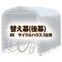 【送料無料!】南栄工業 後幕 BK サイクルハウス 3台用サイクルハウス3台用専用後幕シート