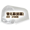 【送料無料!】南栄工業 前幕 MSV 2748B用パイプ車庫専用前幕シート