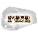 【送料無料!】南栄工業 天幕 MSV 3256U 3256B用パイプ車庫専用天幕シート