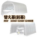 【送料無料!】南栄工業 前幕 MSV 3256U 3256B 3240B用パイプ車庫専用前幕シート
