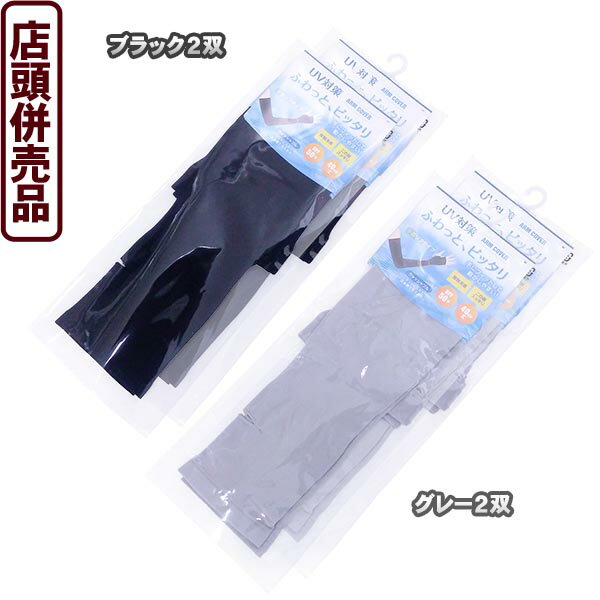 【送料無料!】【店舗併売品】日本手袋工業 婦人UV手袋 ふわピタリブ クロ ×2双入り手にフィットして動かしやすい