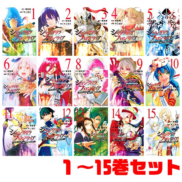【送料無料！】【本】講談社 シャングリラフロンティア 1～15巻セットのサムネイル