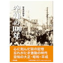 【送料無料！】【本】いき出版 (北海道) 写真が語る　空知の100年空知の100年のあゆみを写真で振り返る