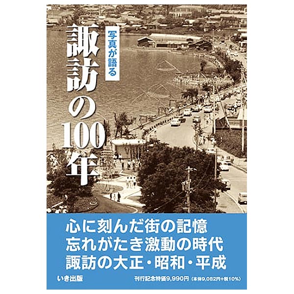 【送料無料！】【本】いき出版 (長野県)写真が語る　諏訪の100年諏訪の100年のあゆみを写真で振り返る