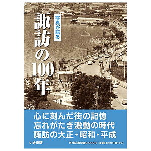 【送料無料!】【本】いき出版 (長野県)写真が語る 諏訪の100年諏訪の100年のあゆみを写真で振り返る