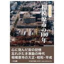 【送料無料！】【本】いき出版 (神奈川県) 写真が語る　相模原市の100年相模原市の100年のあゆみを写真で振り返る