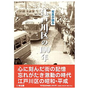 【送料無料!】【本】いき出版 (東京都) 写真が語る 江戸川区の100年江戸川区の100年のあゆみを写真で振り返る