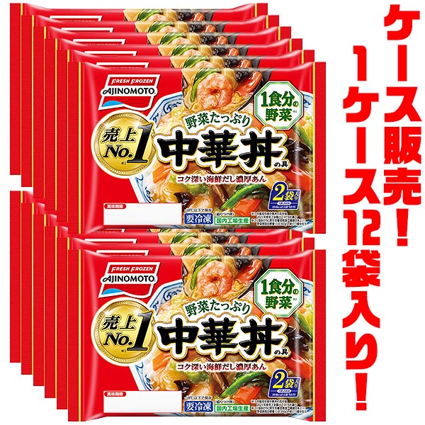 【送料無料!】味の素 野菜たっぷり中華丼の具 2個入 400g ×12袋入り電子レンジで簡単調理!