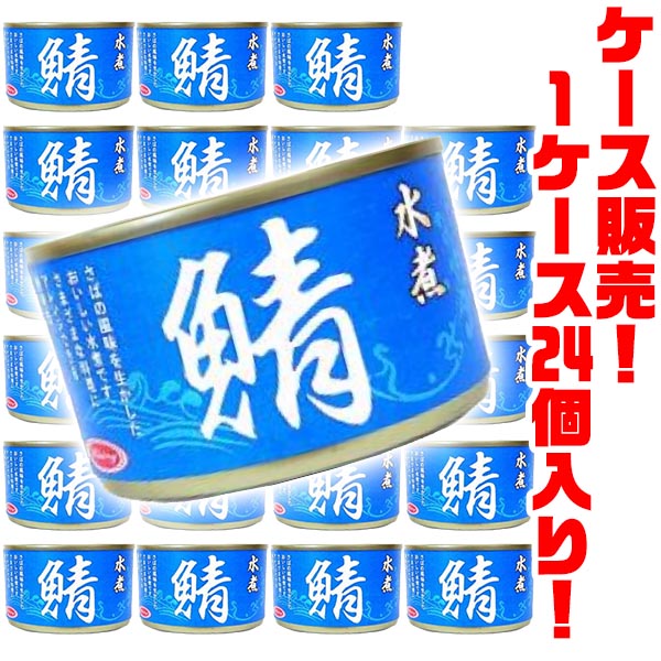 【送料無料!】朝日商事 さば水煮150g ×24個入り