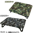 【送料無料!】ペットアイ (犬・猫用) ペット用コットL (カモフラグリーン / カモフラベージュ)アウトドアでの虫や底冷え対策に重宝