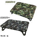 【送料無料!】ペットアイ (犬・猫用) ペット用コットS (カモフラグリーン / カモフラベージュ)アウトドアでの虫や底冷え対策に重宝