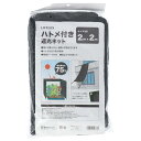 【送料無料!】LIFELEX ハトメ付遮光ネット 遮光率75% 2×2m強い日差しから、植物・作物を守ります。