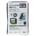 【送料無料!】LIFELEX ハトメ付遮光ネット 遮光率75% 2×4m強い日差しから、植物・作物を守ります。
