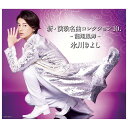 【CD】【DVD】 氷川きよし | 新・演歌名曲コレクション10 −龍翔鳳舞(Aタイプ)(限定盤) COZP-1595