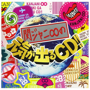 【CD】 関ジャニ∞ | 関ジャニ∞の元気が出るCD!! (期間生産限定盤) (十五催ハッピープライス盤) JSNC-1596