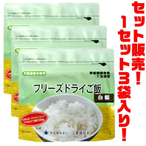 【送料無料!】江差福祉会 非常食 フリーズドライご飯 白米 ×3袋入りこころを潤す温かごはん 【送料無料!】江差福祉会 非常食 フリーズドライご飯 白米 ×3袋入りこころを潤す温かごはん