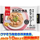 【冷凍食品 よりどり10品以上で送料無料】日清ウェルナ マ・マー RICH-NA海老ときのこのたらこクリーム 260g電子レンジで簡単調理!