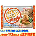【冷凍食品 よりどり10品以上で送料無料】日本ハム 甘辛レンコンの肉巻き自然解凍でもおいしい!