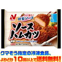 【冷凍食品 よりどり10品以上で送料無料】ニチレイ ソースハムカツ5個自然解凍でもおいしい!
