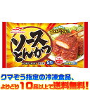 【冷凍食品 よりどり10品以上で送料無料】マルハニチロ ソースとんかつ自然解凍でもおいしい!