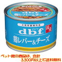 【ペット館】デビフペット (犬用) 鶏レバー&チーズ150g国産、発色剤無添加
