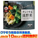 【冷凍食品 よりどり10品以上で送料無料】Delcy チン!する温野菜200g電子レンジで簡単調理!