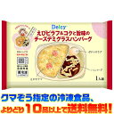 【冷凍食品 よりどり10品以上で送料無料】デルシー えびピラフ&コクと旨味のチーズデミグラスハンバーグ電子レンジで簡単調理!