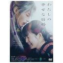 【送料無料!】【DVD】 わたしの幸せな結婚 (通常版) TDV33252D在庫限りの大放出!ご注文はお早めに。