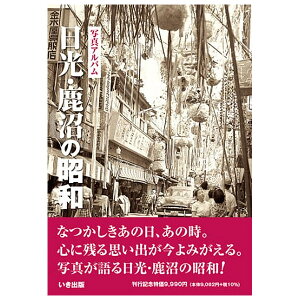 【送料無料!】【本】いき出版 (栃木県) 写真アルバム 日光・鹿沼の昭和ふるさとの昭和時代の思い出が600枚の写真でよみがえる