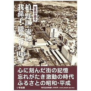 【送料無料!】【本】いき出版 (千葉県) 写真が語る 柏・野田・流山・我孫子・鎌ケ谷の100年ふるさとの100年のあゆみを写真で振り返る