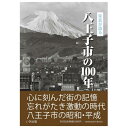 【送料無料!】【本】いき出版 写真が語る 八王子市の100年ふるさとの100年のあゆみを写真で振り返る