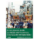 【送料無料!】【本】いき出版 (東京都) 写真アルバム 日野・多摩・稲城の昭和ふるさとの昭和時代の思い出が500枚の写真でよみがえる