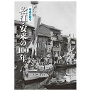 【送料無料!】【本】いき出版 (島根県) 写真が語る 松江・安来の100年ふるさとの100年のあゆみを写真で振り返る