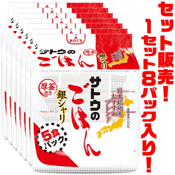 【送料無料!】サトウ食品 サトウのごはん 銀シャリ 5食パック ×8パック入り
