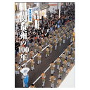 【送料無料!】いき出版 (岩手県) 写真が語る 一関・奥州の100年ふるさとの100年のあゆみを写真で振り返る