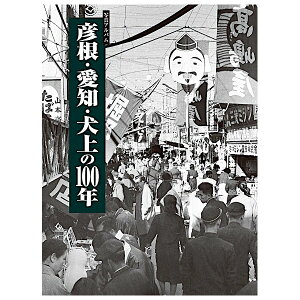 【送料無料!】【本】樹林舎 (滋賀県) 彦根・愛知・犬上の100年心に蘇るふるさとのなつかしい風景。執筆=内藤昌康