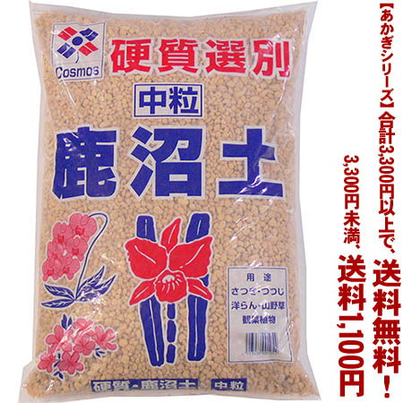 【条件付き送料無料！】【あかぎシリーズ】選別鹿沼土 中粒 18Lよりどり選んで 3,300円以上送料無料！