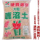 【条件付き送料無料!】【あかぎシリーズ】選別鹿沼土 大粒 18Lよりどり選んで、3,300円以上送料無料!