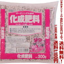【条件付き送料無料!】【あかぎシリーズ】化成肥料 300gよりどり選んで、3,300円以上送料無料!