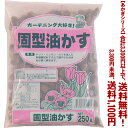 【条件付き送料無料!】【あかぎシリーズ】固型油かす 150gよりどり選んで、3,300円以上送料無料!
