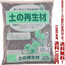 【条件付き送料無料!】【あかぎシリーズ】土の再生材 0.5Lよりどり選んで、3,300円以上送料無料!
