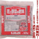【条件付き送料無料!】【あかぎシリーズ】花と野菜の肥料 200gよりどり選んで、3,300円以上送料無料!